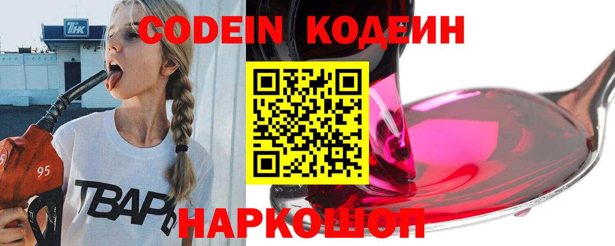 Кодеиновый сироп Lean Purple Drank Можайск